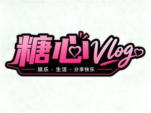 糖心vlog